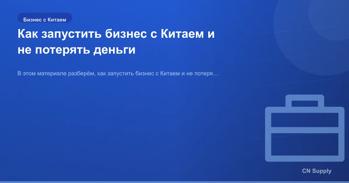 Как запустить бизнес с Китаем и не потерять деньги
