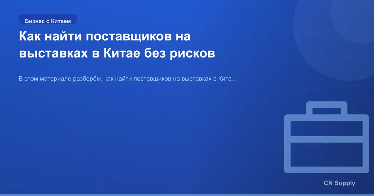 Как найти поставщиков на выставках в Китае без рисков
