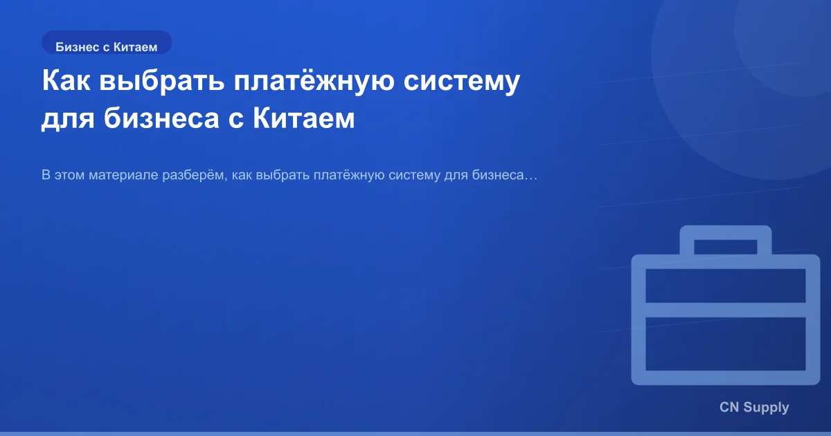 Как выбрать платёжную систему для бизнеса с Китаем