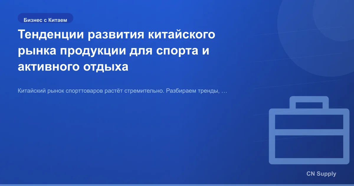 Тенденции развития китайского рынка продукции для спорта и активного отдыха