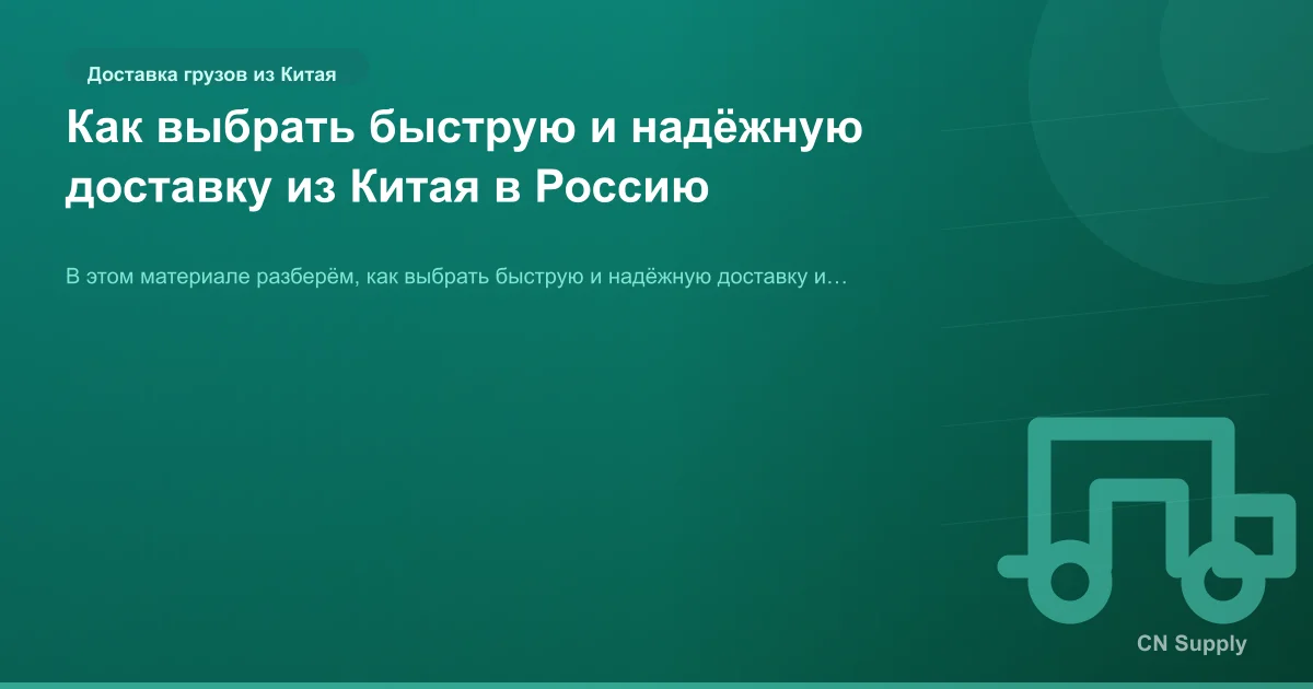 Как выбрать быструю и надёжную доставку из Китая в Россию