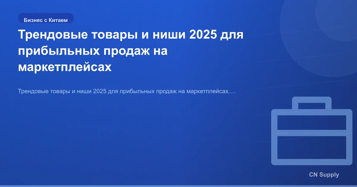 Трендовые товары и ниши 2025 для прибыльных продаж на маркетплейсах
