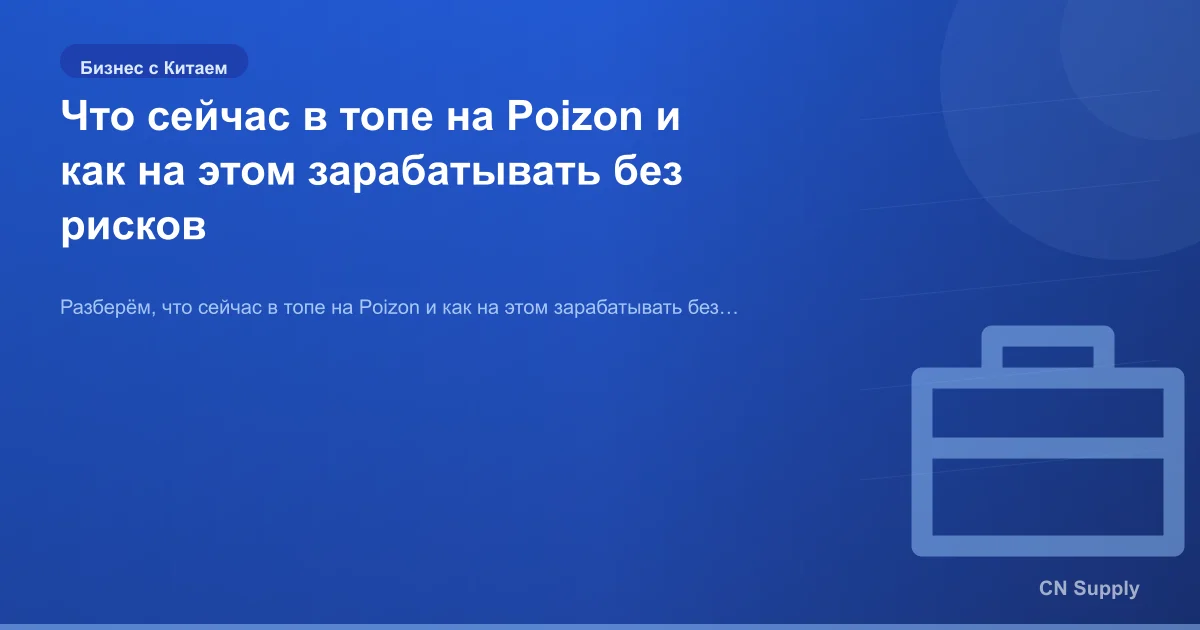Что сейчас в топе на Poizon и как на этом зарабатывать без рисков