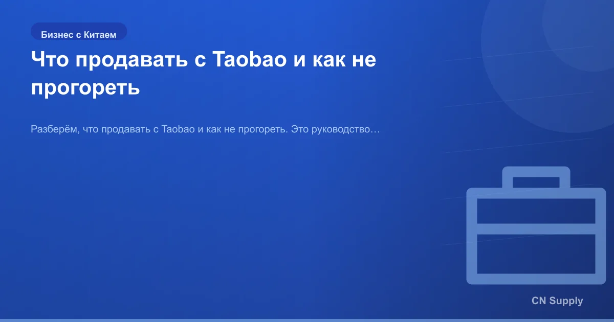 Что продавать с Taobao и как не прогореть