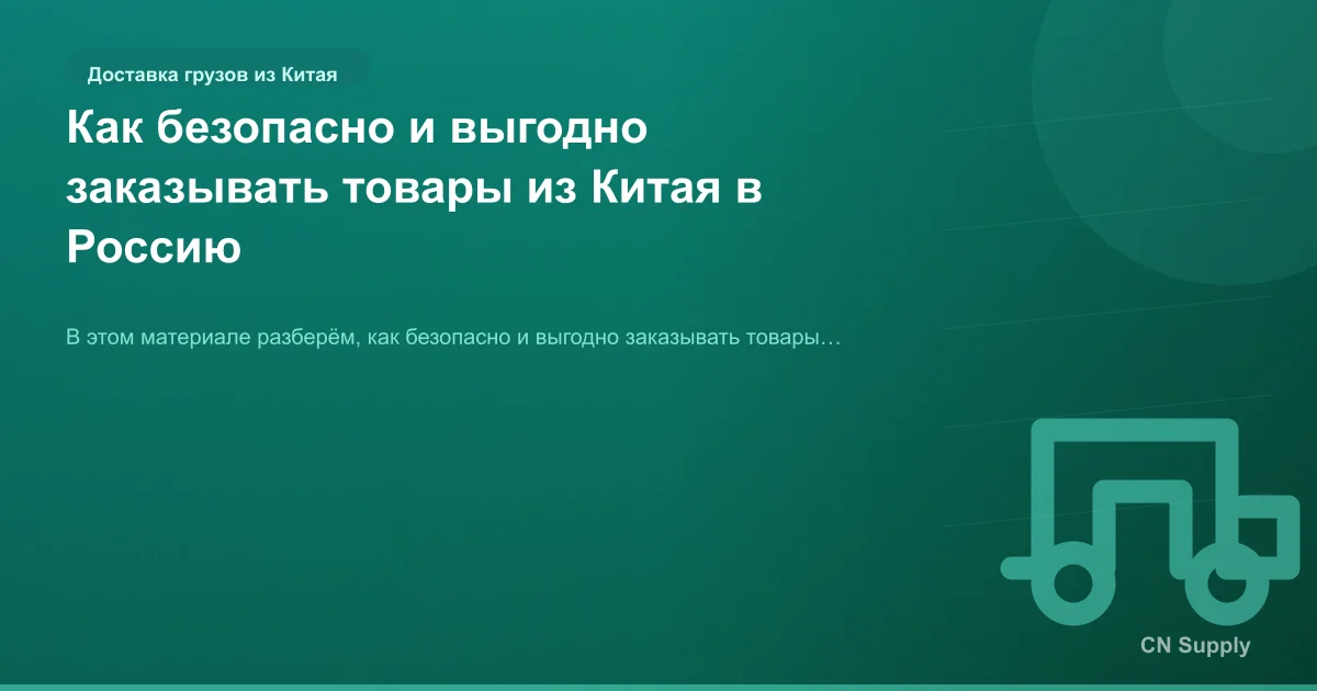 Как безопасно и выгодно заказывать товары из Китая в Россию