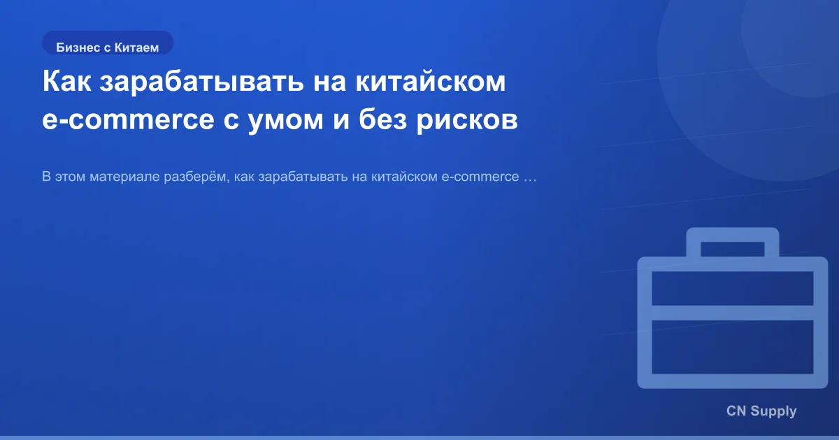 Как зарабатывать на китайском e-commerce с умом и без рисков