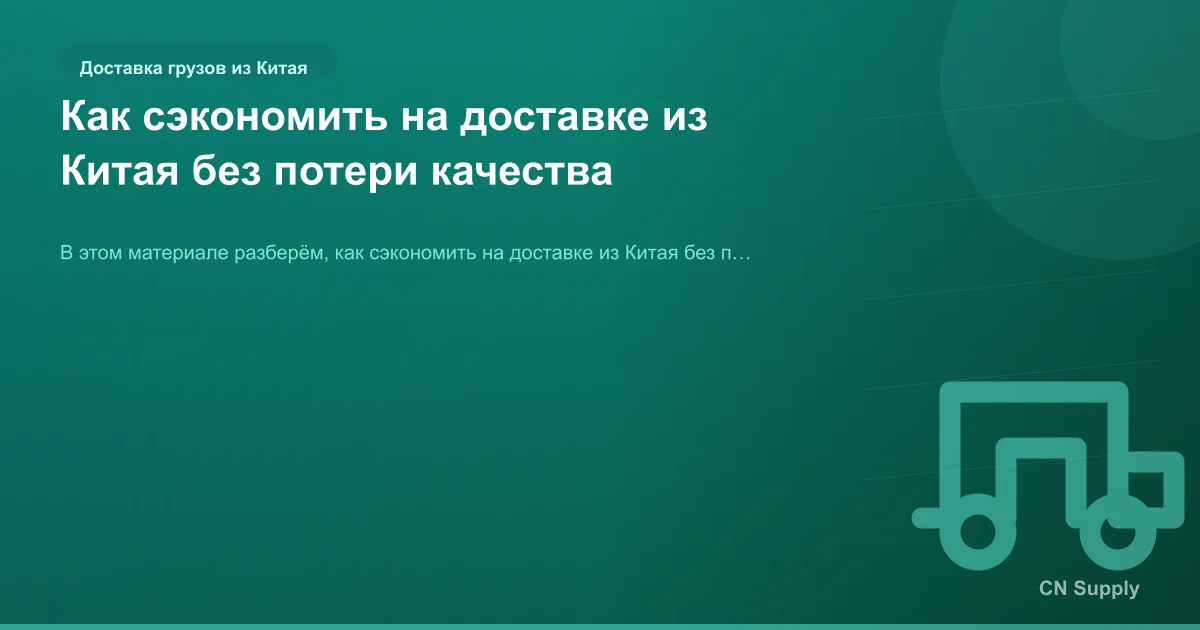 Как сэкономить на доставке из Китая без потери качества