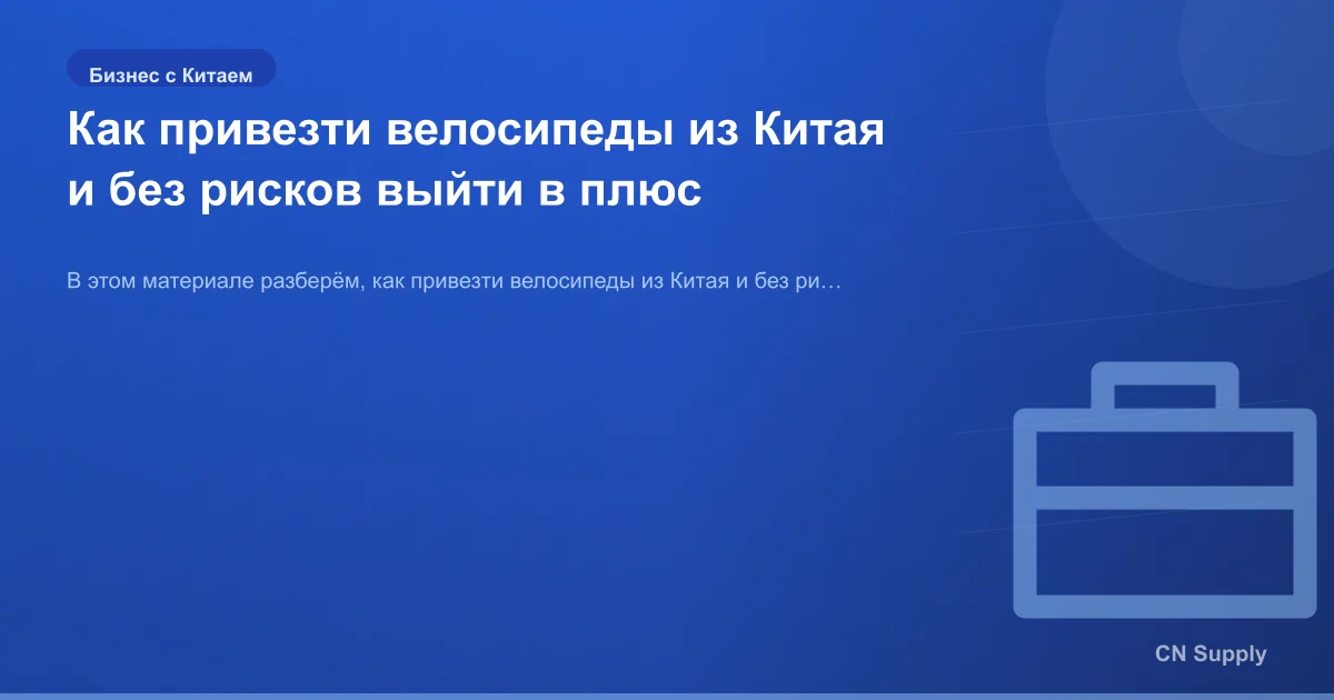 Как привезти велосипеды из Китая и без рисков выйти в плюс