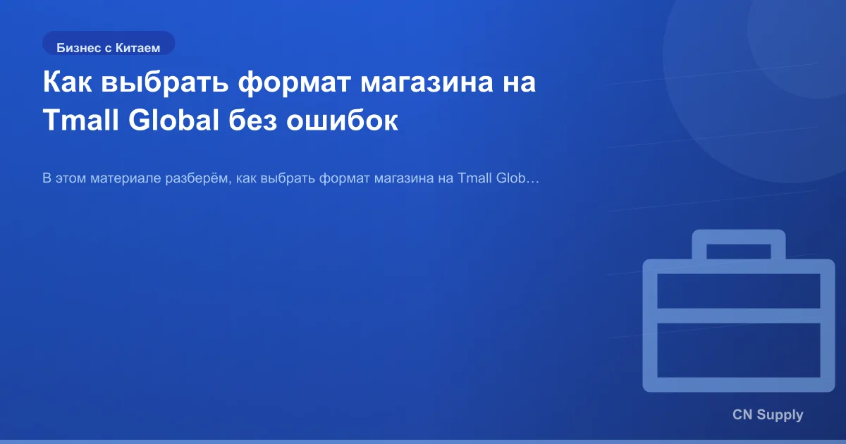 Как выбрать формат магазина на Tmall Global без ошибок
