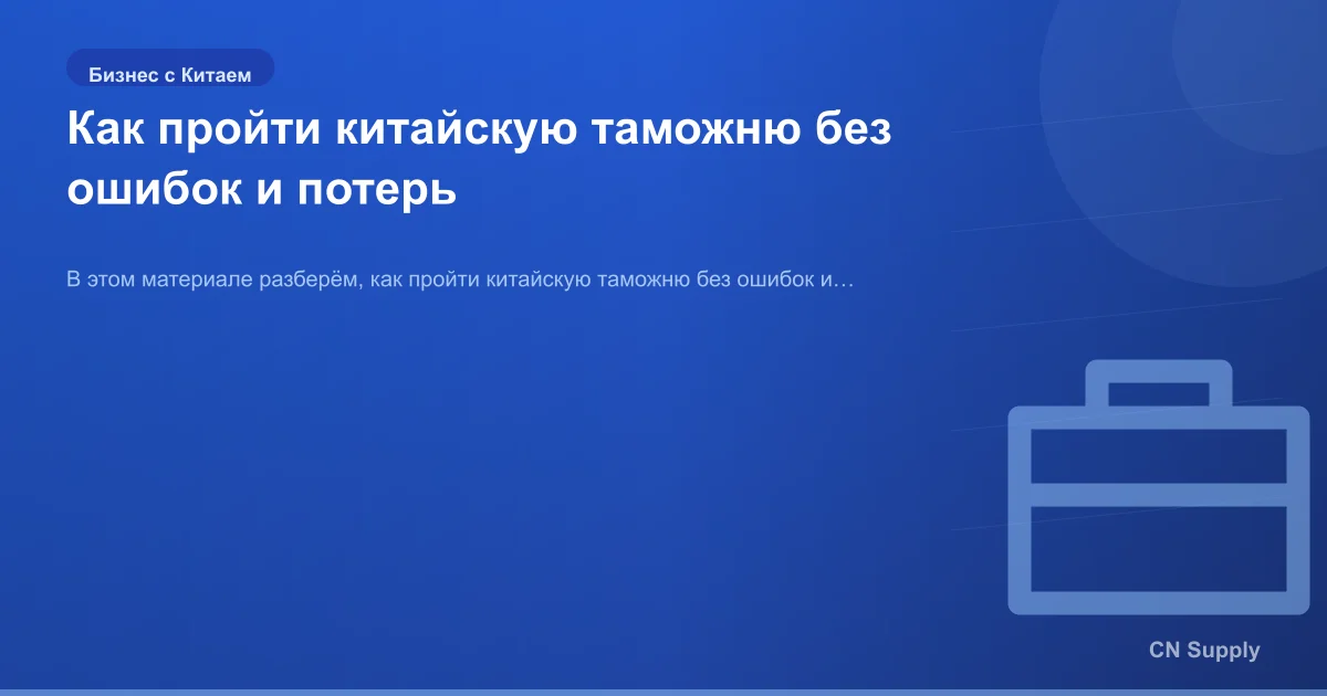 Как пройти китайскую таможню без ошибок и потерь