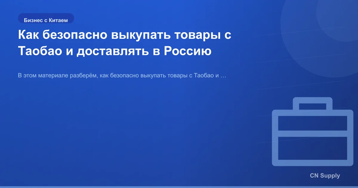 Как безопасно выкупать товары с Таобао и доставлять в Россию