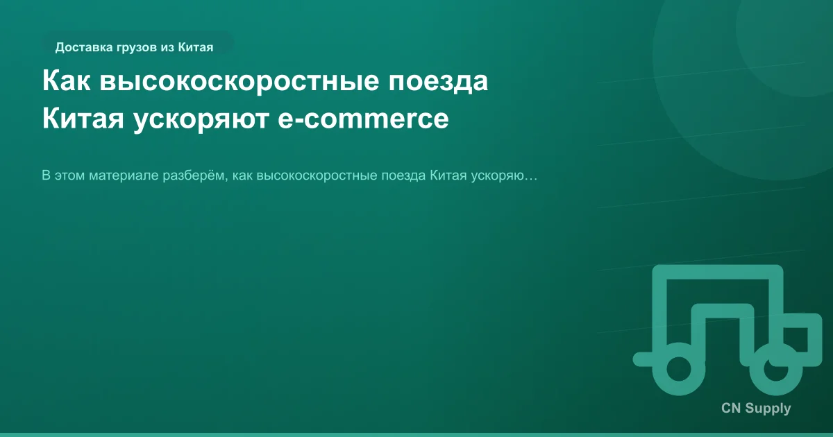 Как высокоскоростные поезда Китая ускоряют e-commerce