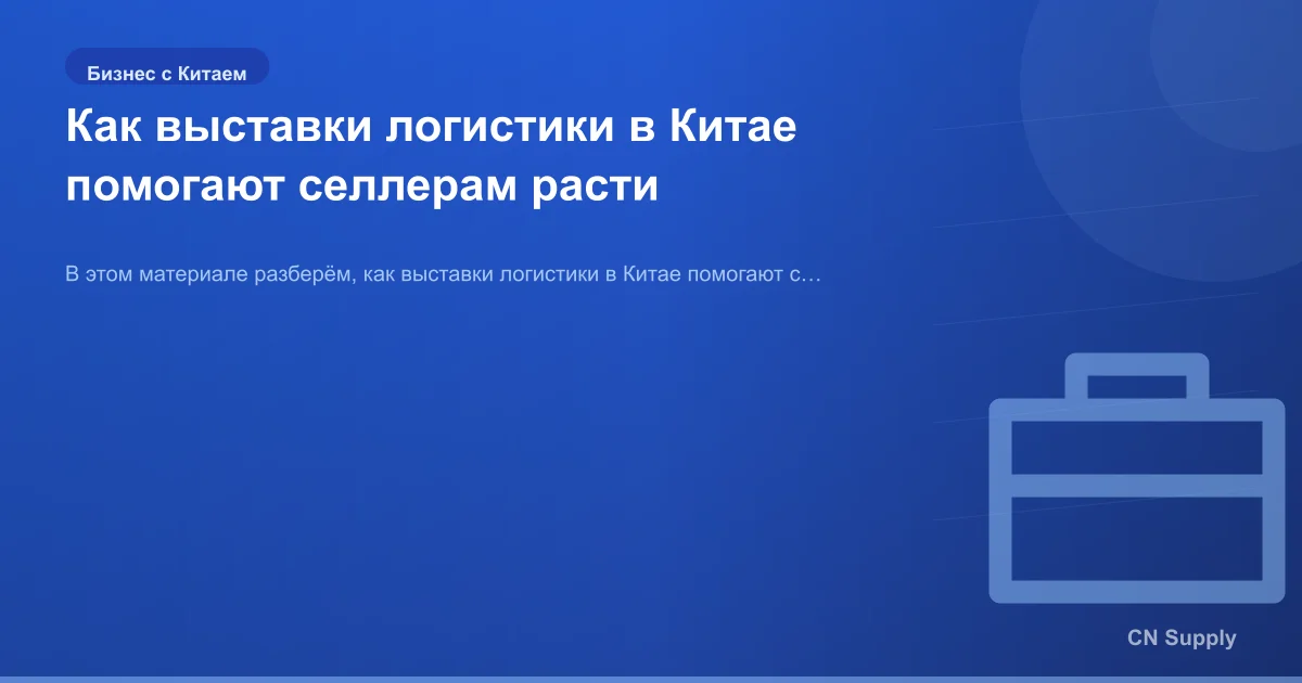Как выставки логистики в Китае помогают селлерам расти