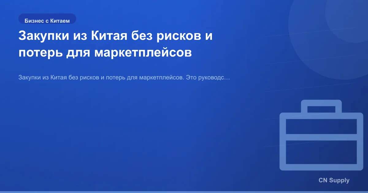 Закупки из Китая без рисков и потерь для маркетплейсов