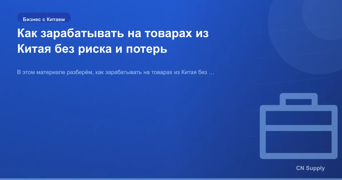 Как зарабатывать на товарах из Китая без риска и потерь
