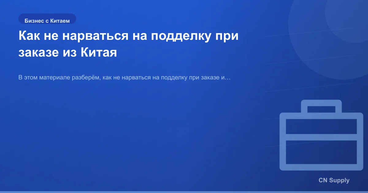 Как не нарваться на подделку при заказе из Китая
